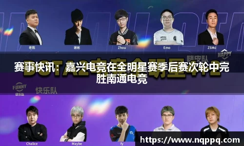 赛事快讯：嘉兴电竞在全明星赛季后赛次轮中完胜南通电竞
