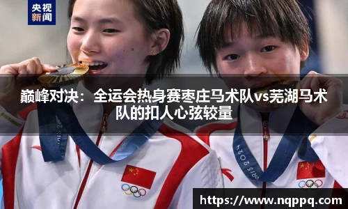 巅峰对决：全运会热身赛枣庄马术队vs芜湖马术队的扣人心弦较量