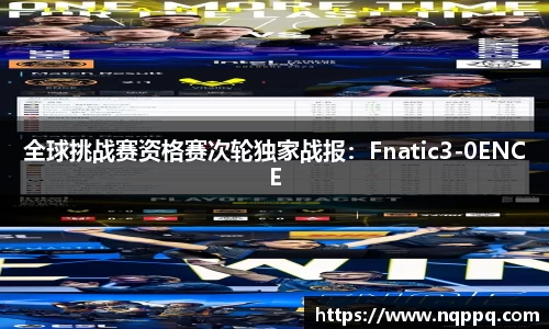 全球挑战赛资格赛次轮独家战报：Fnatic3-0ENCE