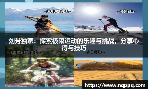 刘芳独家：探索极限运动的乐趣与挑战，分享心得与技巧