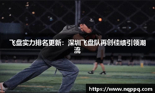 飞盘实力排名更新：深圳飞盘队再创佳绩引领潮流