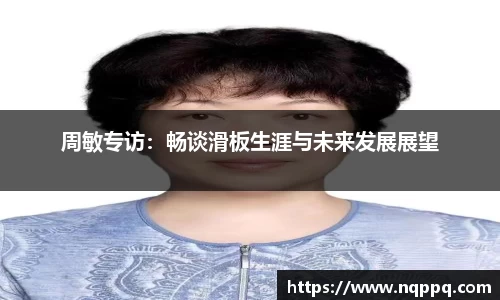 周敏专访：畅谈滑板生涯与未来发展展望