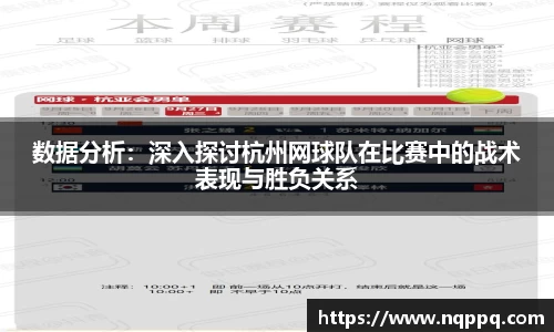 数据分析：深入探讨杭州网球队在比赛中的战术表现与胜负关系