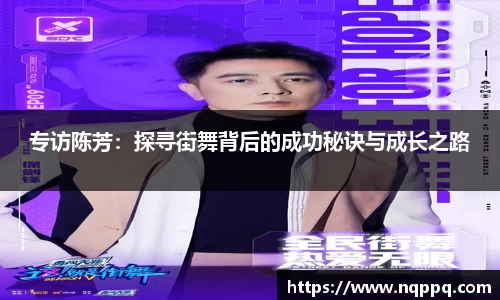 专访陈芳：探寻街舞背后的成功秘诀与成长之路