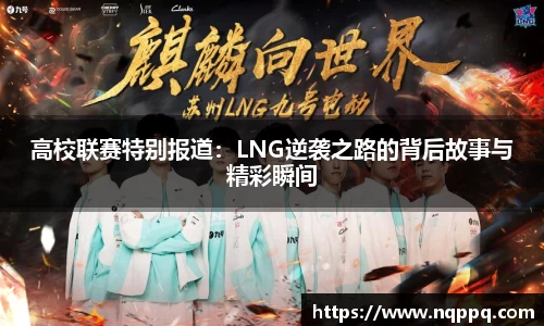 高校联赛特别报道：LNG逆袭之路的背后故事与精彩瞬间