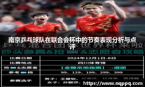 南京乒乓球队在联合会杯中的节奏表现分析与点评