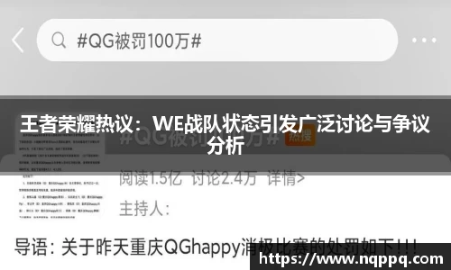 王者荣耀热议：WE战队状态引发广泛讨论与争议分析