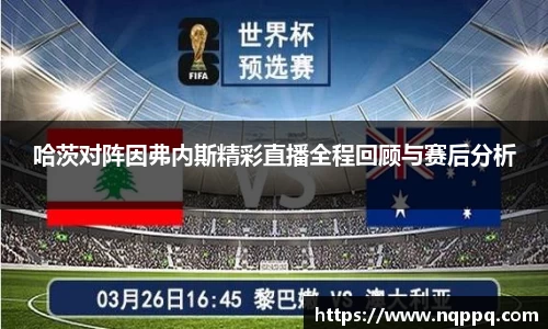 哈茨对阵因弗内斯精彩直播全程回顾与赛后分析