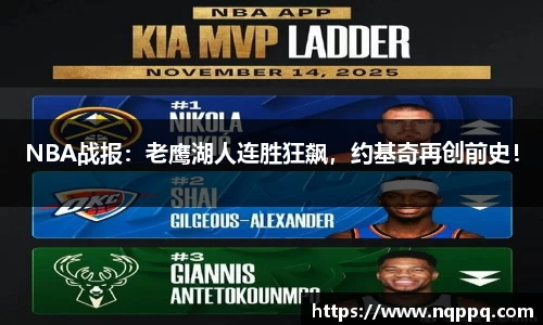 NBA战报：老鹰湖人连胜狂飙，约基奇再创前史！