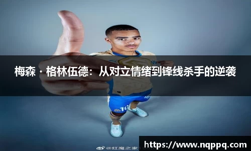 梅森・格林伍德：从对立情绪到锋线杀手的逆袭