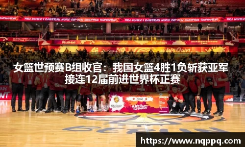女篮世预赛B组收官：我国女篮4胜1负斩获亚军 接连12届前进世界杯正赛