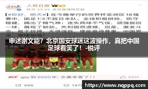 申述谢文能？北京国安球迷这波操作，真把中国足球看笑了！-锐评