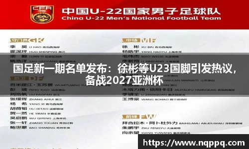 国足新一期名单发布：徐彬等U23国脚引发热议，备战2027亚洲杯